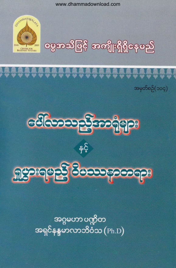 104. ေပၚလာသည္႔ အာရံုမ်ားႏွင့္ ရွုပြါးရမည္႔ ၀ိပႆနာတရား .pdf